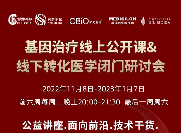 【2022年12月27日公开课】基因治疗系列第6期：基因治疗的药物研发回顾与展望