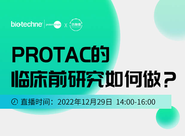 直播邀请：PROTAC技术的临床前研究如何做？