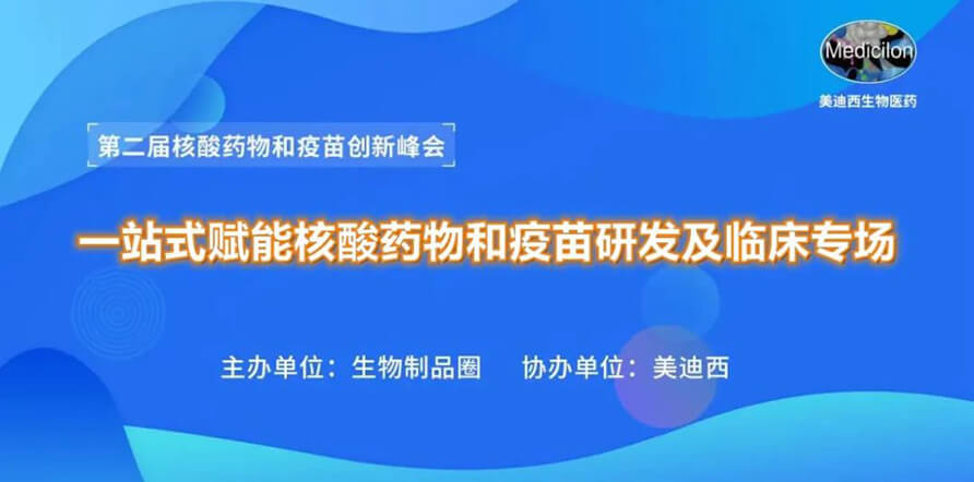 第二届核酸药物和疫苗创新峰会 丨 BOBSport一站式赋能核酸药物和疫苗研发专场