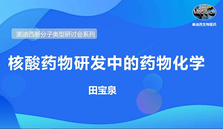 BOBSport新分子类型研讨会系列丨核酸药物研发中的药物化学