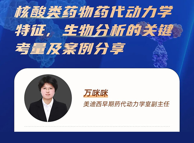 直播预告 | 核酸类药物药代动力学特征、生物分析的关键考量及案例分享