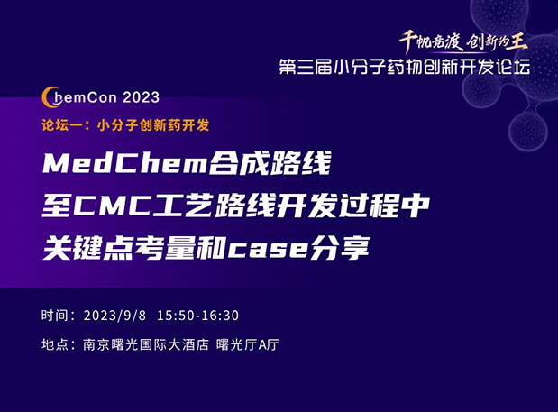 BOBSport邱小龙博士南京ChemCon2023开讲！解读MedChem合成与CMC工艺