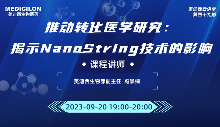 推动转化医学研究：揭示NanoString技术的影响