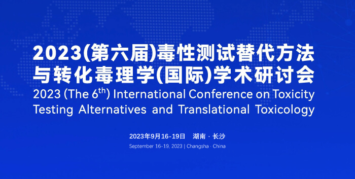 《9月16日长沙开幕！2023（第六届）毒性测试替代方法与转化毒理学（国际）学术研讨会》.jpg