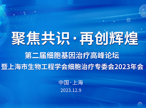 BOBSport承办第二届细胞基因治疗高峰论坛，邀您与大咖解读细胞基因治疗前沿