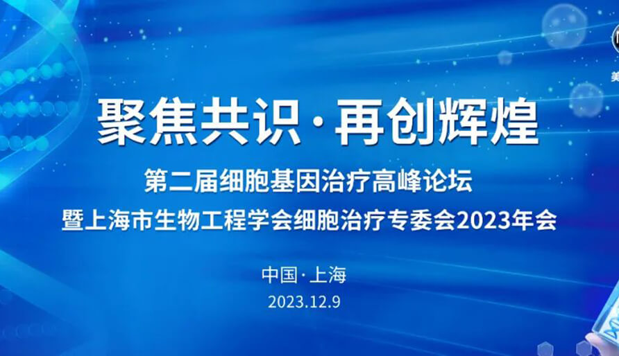 【视频】第二届细胞基因治疗高峰论坛，暨上海市生物工程学会细胞治疗专委会2023年会