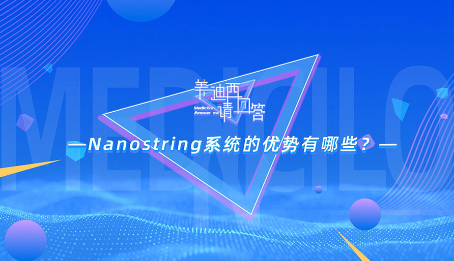 NanoString系统的优势有哪些？