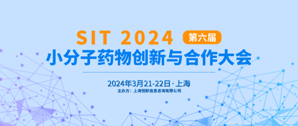 13 SIT 2024第六届小分子药物创新与合作大会.jpg