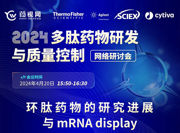 直播预告 | 环肽药物的研究进展与mRNA display，即刻免费报名