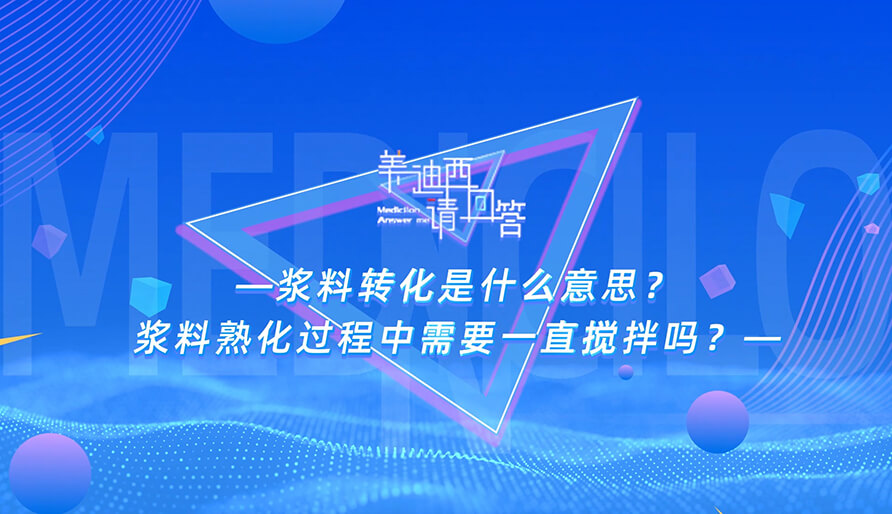 浆料转化是什么意思？浆料熟化过程中需要一直搅拌吗？