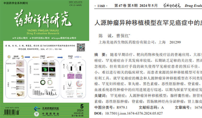 BOBSport药理药效团队在《药物评价研究》杂志发表综述，总结PDXs模型在罕见癌症中的应用进展